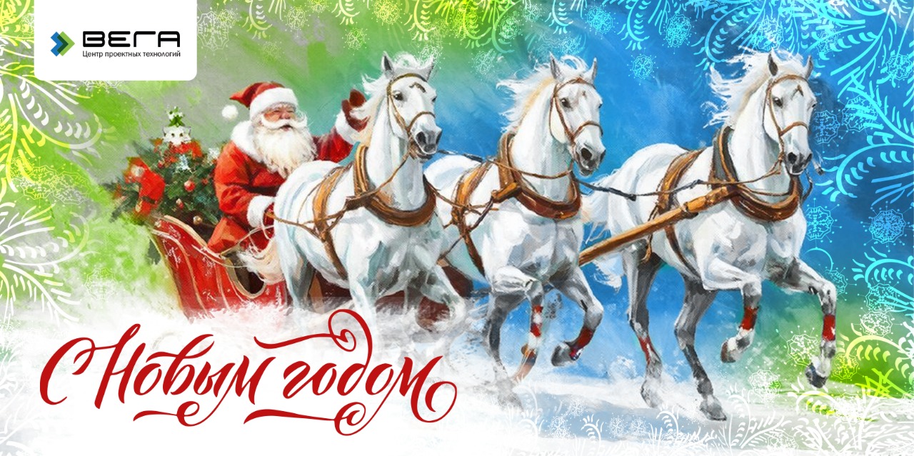С новым годом!