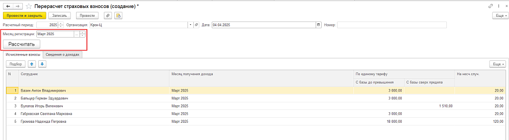 Рис. 2. Пример заполнения корректировочного документа Пересчет страховых взносов 