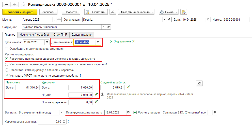 Рис. 1. Пример документа Командировка