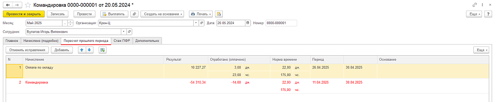 Рис. 10. Пересчеты в документе-исправлении документа Командировка