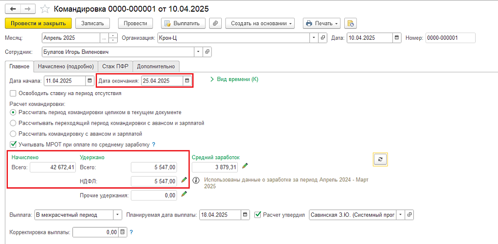 Рис. 4. Пересчитанный документ Командировка 
