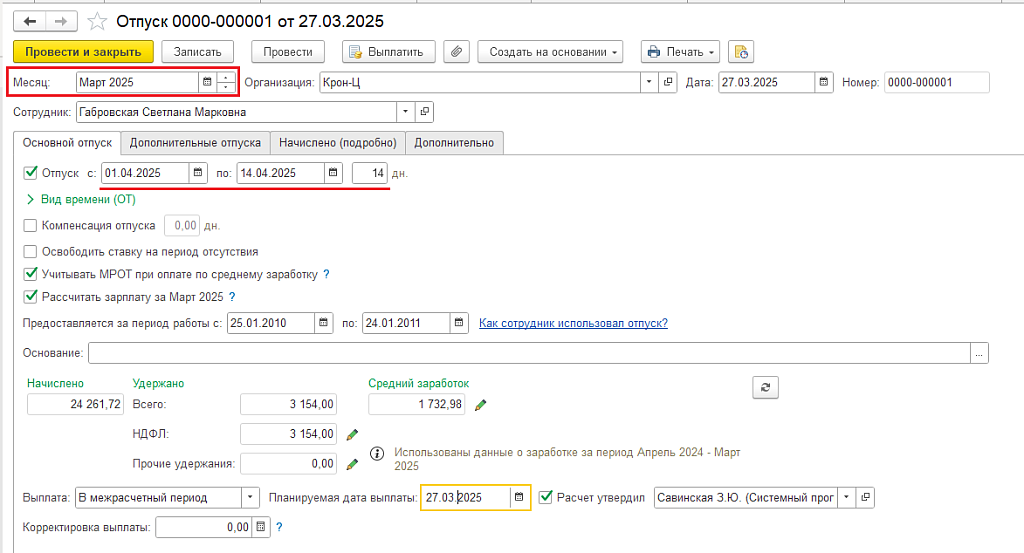 Рис. 5. Пример документа Отпуска. Период учета страховых взносов отличается от периода отпуска