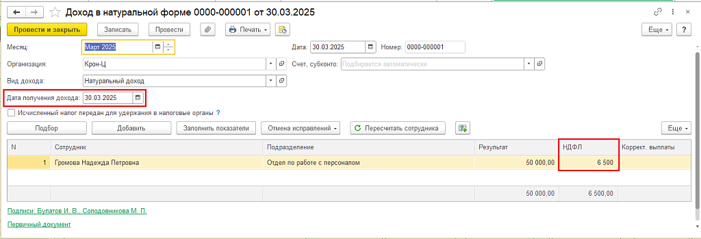 Рис. 5. Пример документа Доход в натуральной форме