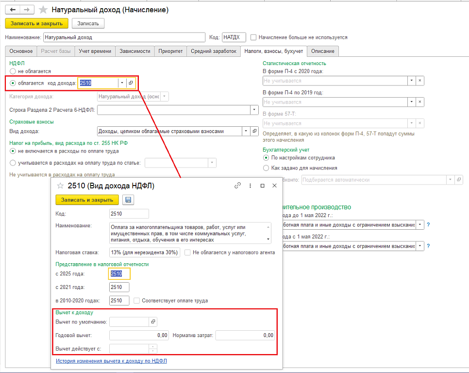 Рис. 4. Карточка вида начисления Натуральный доход. Закладка Налоги, взносы, бухучет