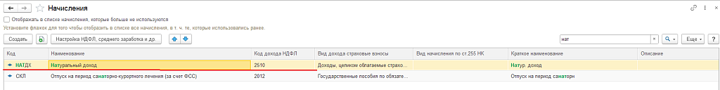 Рис. 2. Список Начислений