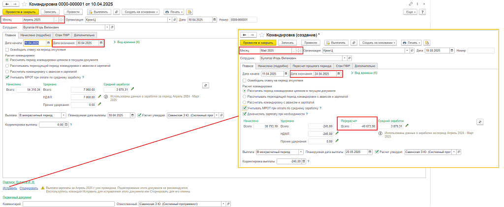 Рис. 9. Документы Командировка и Командировка-исправление