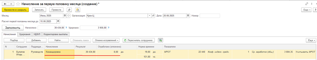 Рис. 15. Начисление за первую половину месяца (Июнь)