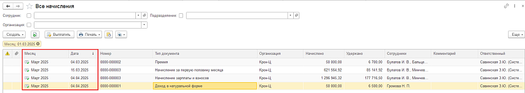 Рис. 4. Пример начислений за март месяц