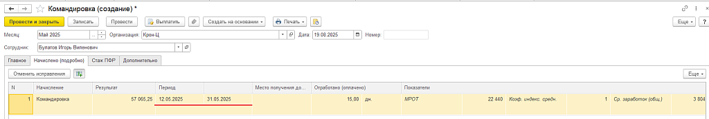 Рис. 14. Документ Командировка. Начисления