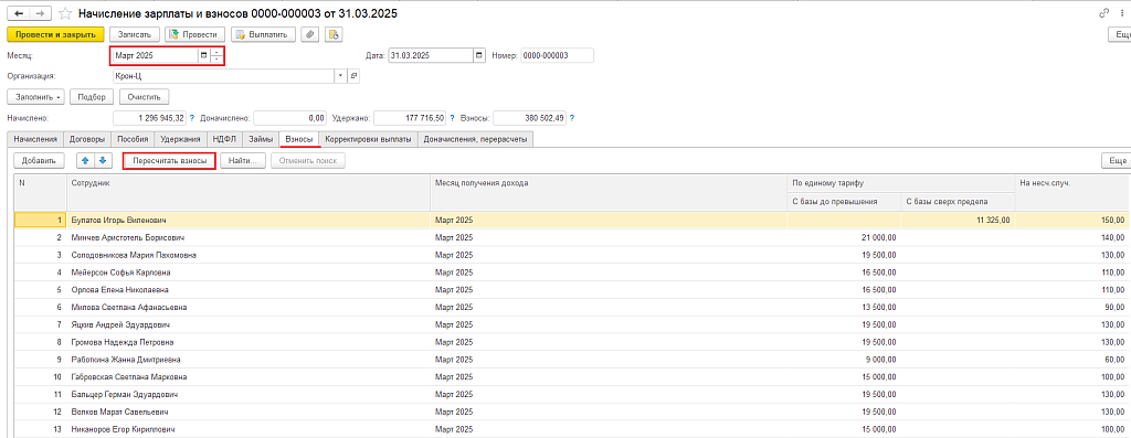 Рис. 3. Пример документа Начисление зарплаты и взносов. Закладка Пересчитать взносы.