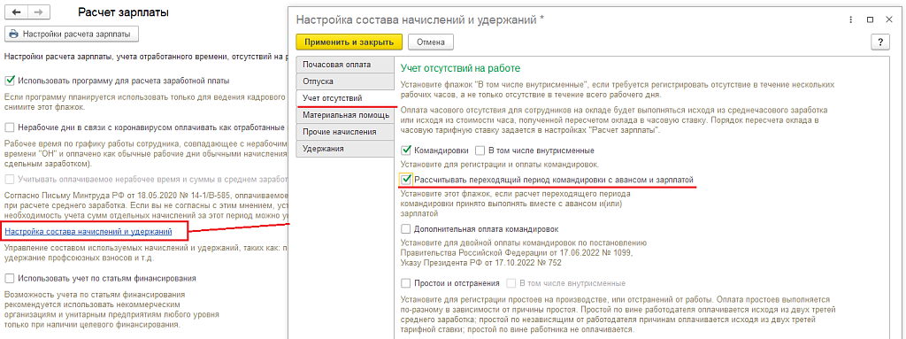 Рис. 12. Настройка Расчет зарплаты. Настройка состава начислений и удержаний