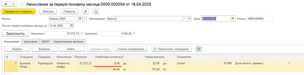 Рис. 2. Пример документа Начисление за первую половину месяца