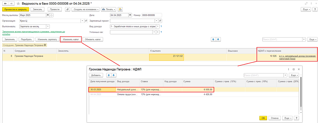Рис. 7. Пример документа Ведомость в банк. Форма НДФЛ