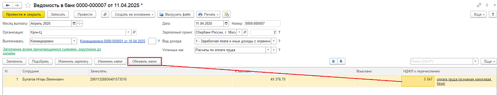 Рис. 8. Пересчет НДФЛ в Ведомости на выплату