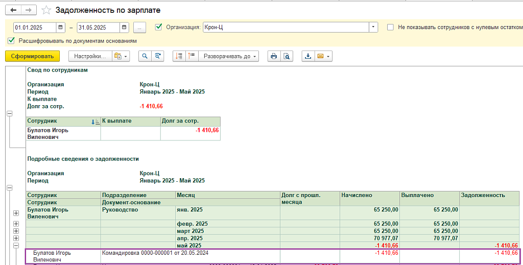 Рис. 11. Отчет Задолженность по выплате