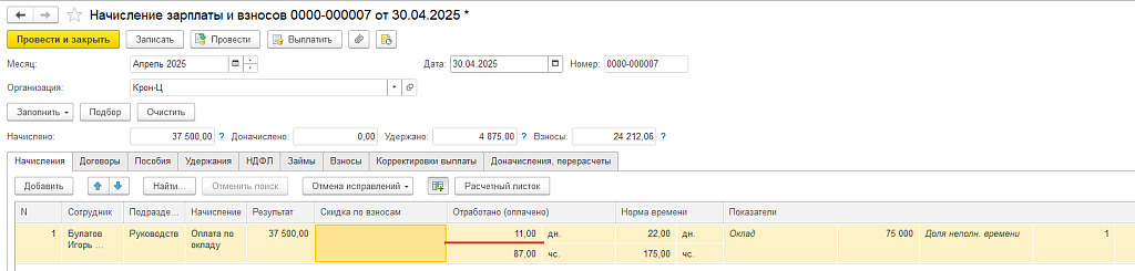 Рис. 6. документ Начисление зарплаты и взносов после пересчета 