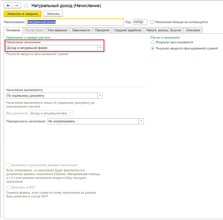 Рис. 3. Карточка вида начисления Натуральный доход. Закладка Основное