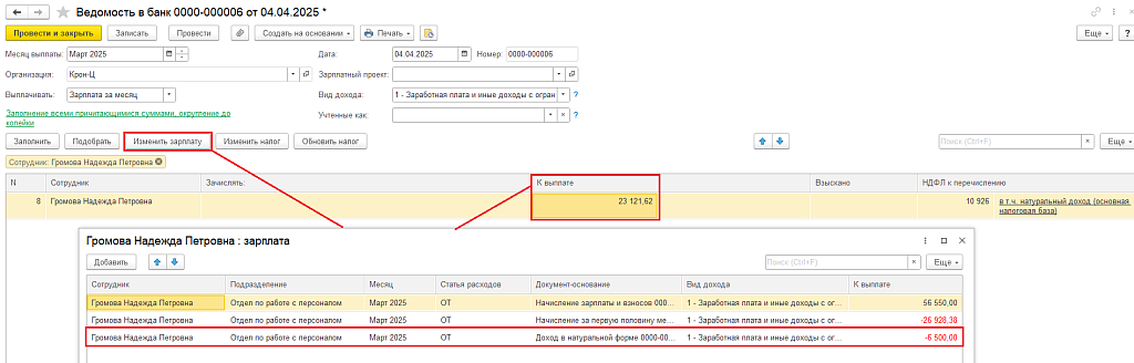 Рис. 8. Пример документа Ведомость в банк. Форма Зарплата